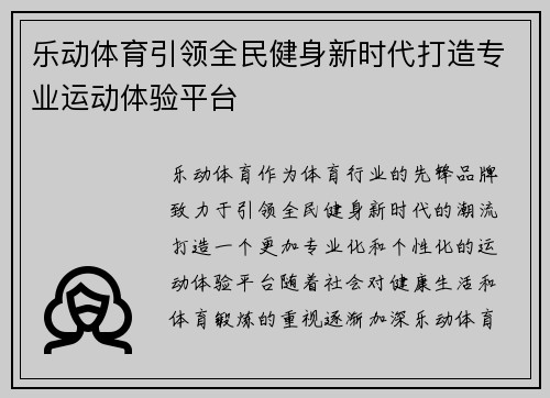 乐动体育引领全民健身新时代打造专业运动体验平台