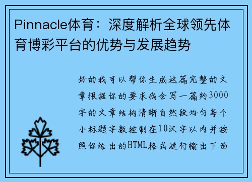 Pinnacle体育：深度解析全球领先体育博彩平台的优势与发展趋势