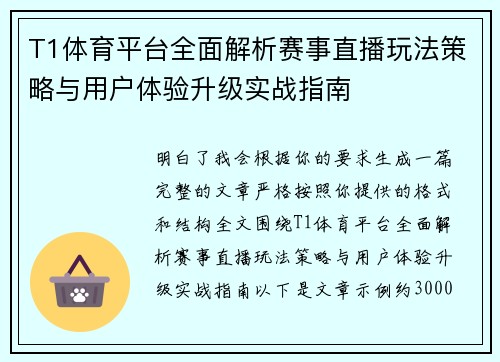 T1体育平台全面解析赛事直播玩法策略与用户体验升级实战指南