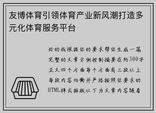 友博体育引领体育产业新风潮打造多元化体育服务平台