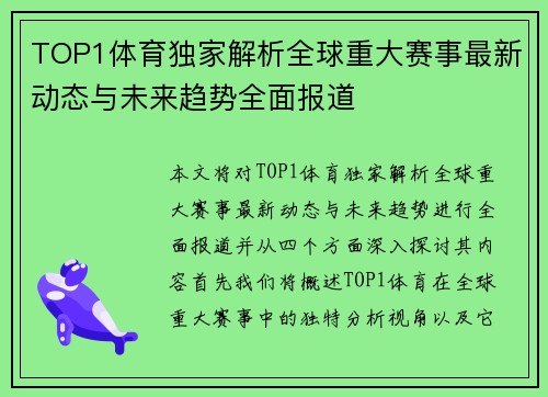 TOP1体育独家解析全球重大赛事最新动态与未来趋势全面报道