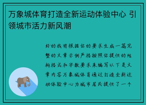 万象城体育打造全新运动体验中心 引领城市活力新风潮