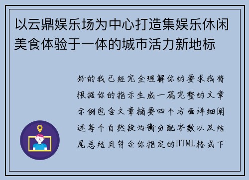以云鼎娱乐场为中心打造集娱乐休闲美食体验于一体的城市活力新地标
