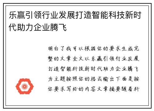 乐赢引领行业发展打造智能科技新时代助力企业腾飞 乐赢引领行业发展打造智能科技新时代助力企业腾飞