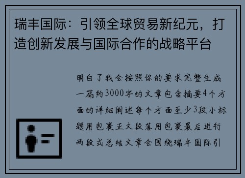 瑞丰国际：引领全球贸易新纪元，打造创新发展与国际合作的战略平台