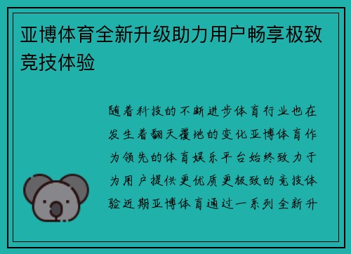 亚博体育全新升级助力用户畅享极致竞技体验