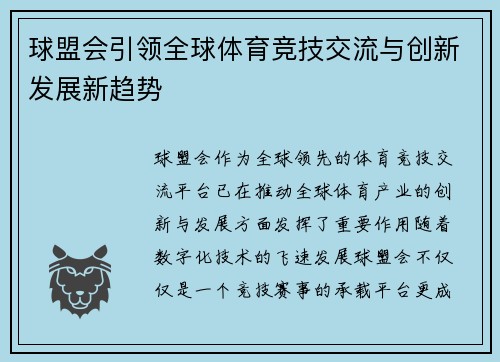 球盟会引领全球体育竞技交流与创新发展新趋势
