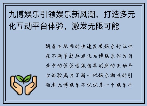 九博娱乐引领娱乐新风潮,打造多元化互动平台体验,激发无限可能 九博娱乐引领娱乐新风潮,打造多元化互动平台体验,激发无限可能