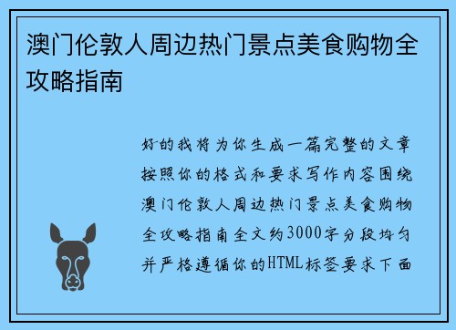 澳门伦敦人周边热门景点美食购物全攻略指南 澳门伦敦人周边热门景点美食购物全攻略指南