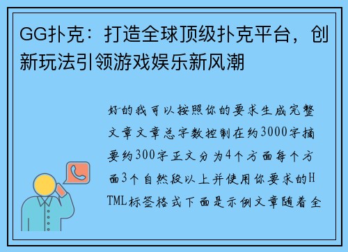 GG扑克:打造全球顶级扑克平台,创新玩法引领游戏娱乐新风潮 GG扑克:打造全球顶级扑克平台,创新玩法引领游戏娱乐新风潮