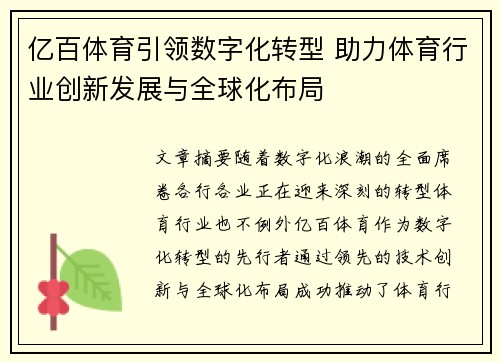 亿百体育引领数字化转型 助力体育行业创新发展与全球化布局 亿百体育引领数字化转型 助力体育行业创新发展与全球化布局