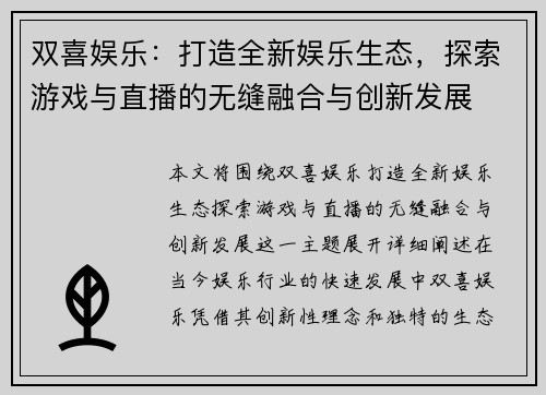 双喜娱乐:打造全新娱乐生态,探索游戏与直播的无缝融合与创新发展 双喜娱乐:打造全新娱乐生态,探索游戏与直播的无缝融合与创新发展