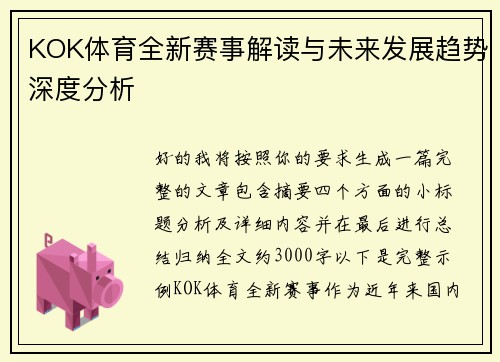 KOK体育全新赛事解读与未来发展趋势深度分析 KOK体育全新赛事解读与未来发展趋势深度分析