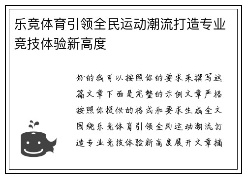 乐竞体育引领全民运动潮流打造专业竞技体验新高度 乐竞体育引领全民运动潮流打造专业竞技体验新高度