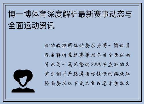博一博体育深度解析最新赛事动态与全面运动资讯 博一博体育深度解析最新赛事动态与全面运动资讯