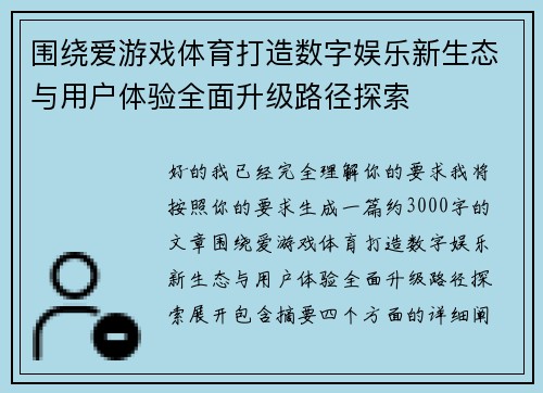 围绕爱游戏体育打造数字娱乐新生态与用户体验全面升级路径探索 围绕爱游戏体育打造数字娱乐新生态与用户体验全面升级路径探索
