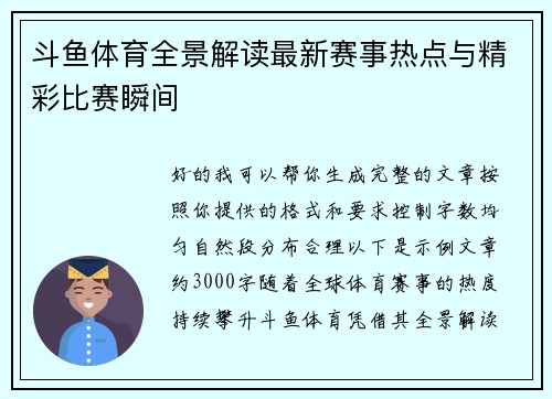 斗鱼体育全景解读最新赛事热点与精彩比赛瞬间 斗鱼体育全景解读最新赛事热点与精彩比赛瞬间