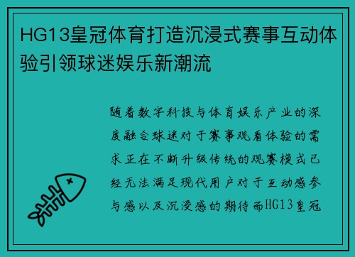 HG13皇冠体育打造沉浸式赛事互动体验引领球迷娱乐新潮流 HG13皇冠体育打造沉浸式赛事互动体验引领球迷娱乐新潮流