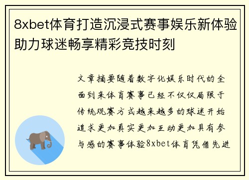 8xbet体育打造沉浸式赛事娱乐新体验助力球迷畅享精彩竞技时刻