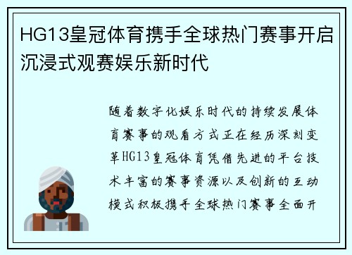 HG13皇冠体育携手全球热门赛事开启沉浸式观赛娱乐新时代