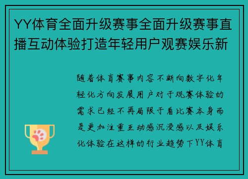 YY体育全面升级赛事全面升级赛事直播互动体验打造年轻用户观赛娱乐新生态 YY体育全面升级赛事全面升级赛事直播互动体验打造年轻用户观赛娱乐新生态