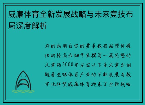 威廉体育全新发展战略与未来竞技布局深度解析 威廉体育全新发展战略与未来竞技布局深度解析