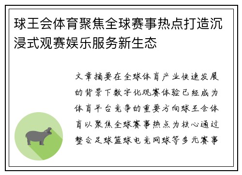 球王会体育聚焦全球赛事热点打造沉浸式观赛娱乐服务新生态 球王会体育聚焦全球赛事热点打造沉浸式观赛娱乐服务新生态