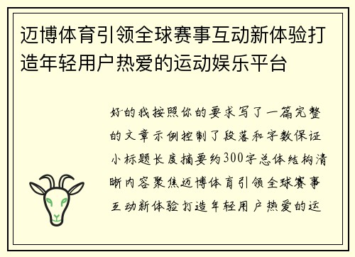 迈博体育引领全球赛事互动新体验打造年轻用户热爱的运动娱乐平台 迈博体育引领全球赛事互动新体验打造年轻用户热爱的运动娱乐平台