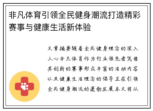 非凡体育引领全民健身潮流打造精彩赛事与健康生活新体验 非凡体育引领全民健身潮流打造精彩赛事与健康生活新体验