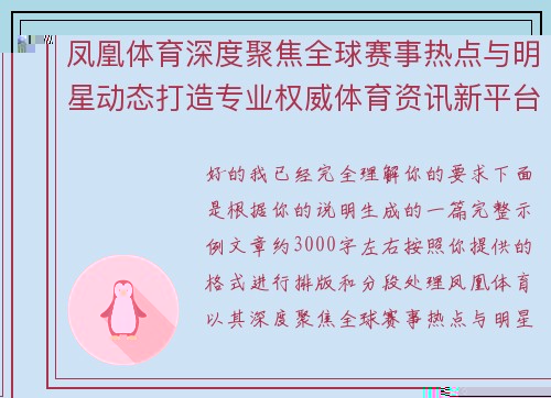 凤凰体育深度聚焦全球赛事热点与明星动态打造专业权威体育资讯新平台 凤凰体育深度聚焦全球赛事热点与明星动态打造专业权威体育资讯新平台