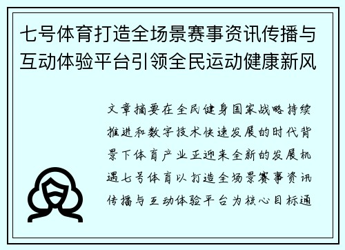 七号体育打造全场景赛事资讯传播与互动体验平台引领全民运动健康新风尚