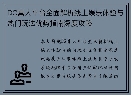 DG真人平台全面解析线上娱乐体验与热门玩法优势指南深度攻略