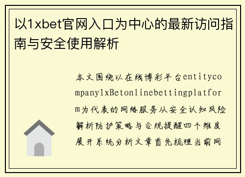 以1xbet官网入口为中心的最新访问指南与安全使用解析 以1xbet官网入口为中心的最新访问指南与安全使用解析