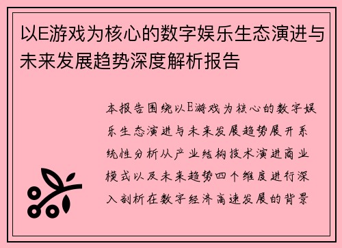 以E游戏为核心的数字娱乐生态演进与未来发展趋势深度解析报告