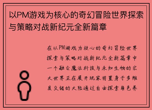 以PM游戏为核心的奇幻冒险世界探索与策略对战新纪元全新篇章