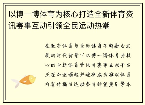 以博一博体育为核心打造全新体育资讯赛事互动引领全民运动热潮
