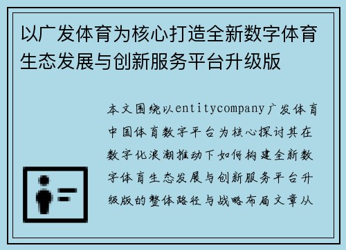 以广发体育为核心打造全新数字体育生态发展与创新服务平台升级版