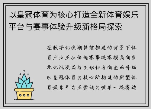 以皇冠体育为核心打造全新体育娱乐平台与赛事体验升级新格局探索