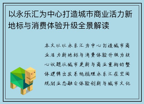 以永乐汇为中心打造城市商业活力新地标与消费体验升级全景解读 以永乐汇为中心打造城市商业活力新地标与消费体验升级全景解读