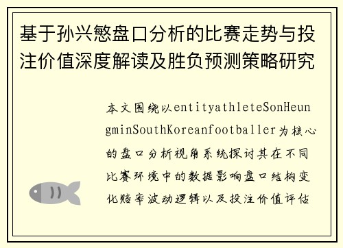 基于孙兴慜盘口分析的比赛走势与投注价值深度解读及胜负预测策略研究