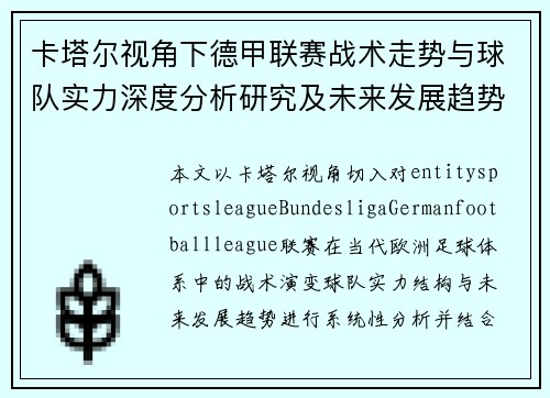 卡塔尔视角下德甲联赛战术走势与球队实力深度分析研究及未来发展趋势