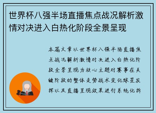 世界杯八强半场直播焦点战况解析激情对决进入白热化阶段全景呈现 世界杯八强半场直播焦点战况解析激情对决进入白热化阶段全景呈现