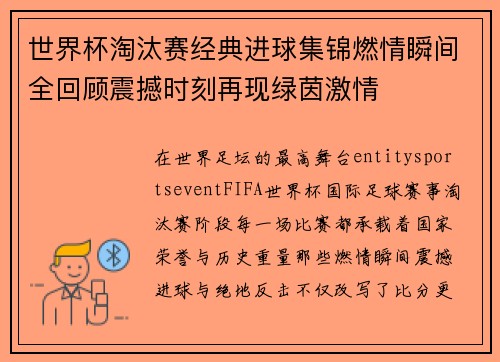 世界杯淘汰赛经典进球集锦燃情瞬间全回顾震撼时刻再现绿茵激情