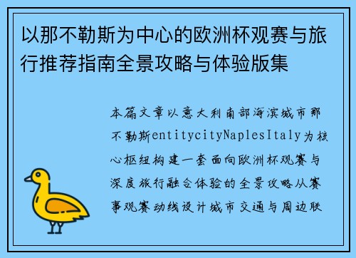以那不勒斯为中心的欧洲杯观赛与旅行推荐指南全景攻略与体验版集