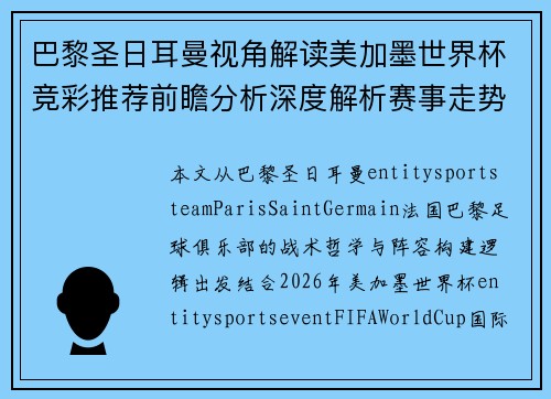 巴黎圣日耳曼视角解读美加墨世界杯竞彩推荐前瞻分析深度解析赛事走势