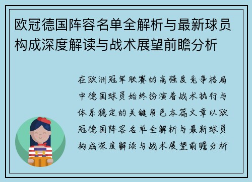 欧冠德国阵容名单全解析与最新球员构成深度解读与战术展望前瞻分析