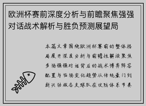 欧洲杯赛前深度分析与前瞻聚焦强强对话战术解析与胜负预测展望局