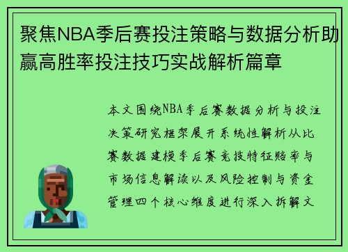 聚焦NBA季后赛投注策略与数据分析助赢高胜率投注技巧实战解析篇章