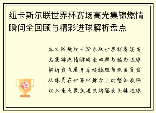 纽卡斯尔联世界杯赛场高光集锦燃情瞬间全回顾与精彩进球解析盘点