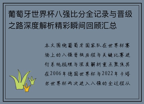 葡萄牙世界杯八强比分全记录与晋级之路深度解析精彩瞬间回顾汇总